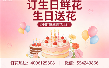 常德澧县订生日鲜花生日送花